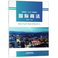 正版新书]国际商法/高职高专“十三五”规划教材乔海丽 编97871
