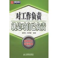 正版新书]对工作负责就是对自己负责宿春礼 邢群麟9787115152527