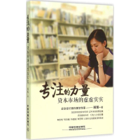 正版新书]专注的力量:资本市场的虚虚实实班妮9787113202392