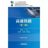 正版新书]高速铁路(第二版)李向国9787113198787