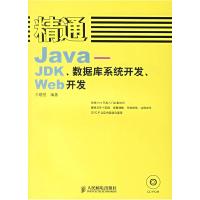 正版新书]精通Java:JDK、数据库系统开发Web开发(附光盘)王晓