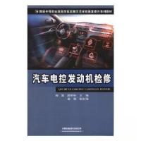 正版新书]汽车电控发动机检修隋明轩 主编;周缨9787113253349