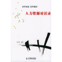 正版新书]左手米缸右手围栏:人力资源对话录范庆桦9787115118943