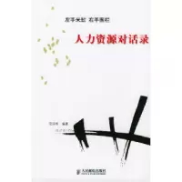 正版新书]左手米缸右手围栏:人力资源对话录范庆桦9787115118943