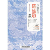 正版新书]反腐名臣:陈廷敬寒江独钓9787113251383