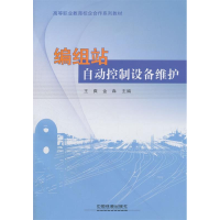 正版新书]编组站自动控制设备维护/高等职业教育校企合作系列教