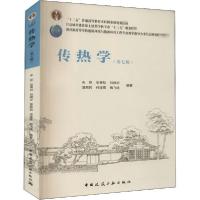 正版新书]传热学(第7版)朱彤9787112250226