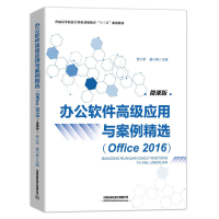正版新书]办公软件高级应用与案例精选(Ofﬁce 2016)贾小军,