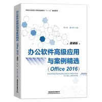 正版新书]办公软件高级应用与案例精选(Ofﬁce 2016)贾小军,