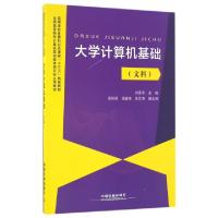 正版新书]大学计算机基础(文科高等学校计算机公共课程十三五规