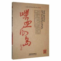 正版新书]喋血瓜岛作者9787113205119