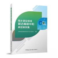 正版新书]城乡建设领域碳达峰碳中和典型案例集住房和城乡建设部