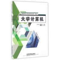 正版新书]大学计算机(普通高等院校计算机基础教育规划教材)/精