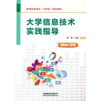 正版新书]大学信息技术实践指导程雷 编9787113283605