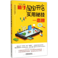 正版新书]新手淘宝开店实用秘技一本通一线文化9787113202200