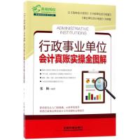 正版新书]行政事业单位会计真账实操全图解张颖9787113226275