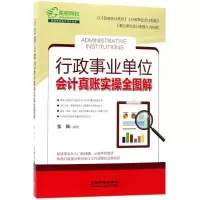 正版新书]行政事业单位会计真账实操全图解张颖9787113226275