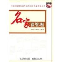 正版新书]名家谈管理中央国家机关团工委9787115140685