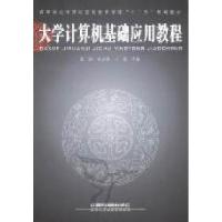 正版新书]大学计算机基础应用教程夏翃 李连捷 王磊978711313096