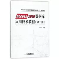 正版新书]Access2010数据库应用技术教程(第2版普通高等院校计算