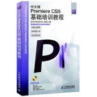 正版新书]中文版PremiereCS5基础培训教程周建国9787115271303