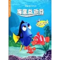 正版新书]海底总动员-迪士尼电影系列故事书本社9787115265234