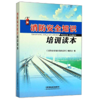 正版新书]消防安全知识培训读本编者:刘恕伟//陈涛|责编:徐清978