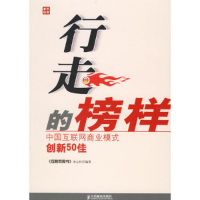 正版新书]行走的榜样(中国互联网商业模式创新50佳)互联网周刊杂