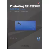 正版新书]Photoshop图形图像处理标准教程(CS4版)李洪发97871152