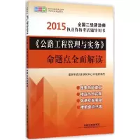正版新书]《公路工程管理与实务》命题点全面解读(2015)杜彦能