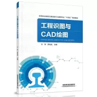 正版新书]工程识图与CAD绘图王军;罗桂发9787113275662