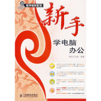 正版新书]新手学电脑办公神龙工作室9787115157140