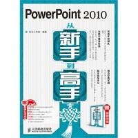 正版新书]PowerPoint2010从新手到高手龙马工作室9787115242914