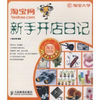正版新书]淘宝网新手开店日记小铁柱哥9787115184511