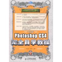 正版新书]中文版PhotoshopCS4完全自学教程李金明 李金荣9787115