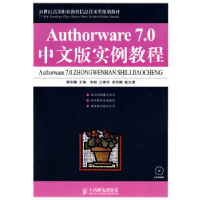 正版新书]Authorware7.0中文版实例教程蒋冬梅9787115193957