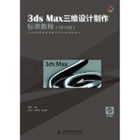 正版新书]3ds Max三维设计制作标准教程(2010版)程静97871152656