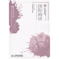 正版新书]国际商法刘一展9787115263964