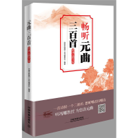 正版新书]元曲三百首(朗诵&amp;图文版)国学典藏9787113234621