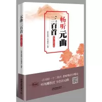 正版新书]元曲三百首(朗诵&图文版)国学典藏9787113234621