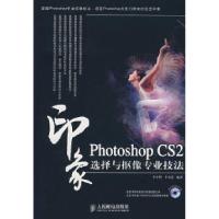 正版新书]PhotoshopCS2印象:选择与抠像专业技法(附光盘)李金
