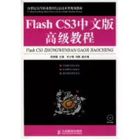 正版新书]FlashCS3中文版高级教程郭庚麒9787115187871