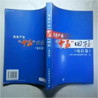 正版新书]信息产业十五回顾(电信卷)中华人民共和国信息产业部