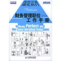 正版新书]财务管理职位工作手册王兰会 邵芳9787115138422