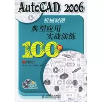 正版新书]AutoCAD2006机械制图典型应用实战演练(附光盘两张)