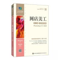 正版新书]网店美工(第4版 全彩微课版)(PHOTOSHOP CC 2020)