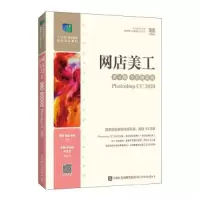 正版新书]网店美工(第4版 全彩微课版)(PHOTOSHOP CC 2020)