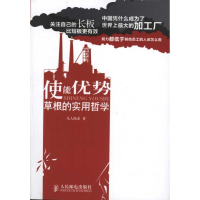 正版新书]使能优势草根的实用哲学凡人陆老9787115254221