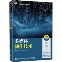 正版新书]多媒体制作技术 微课版 第3版戴敏利 刘畅978711558598