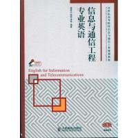 正版新书]信息与通信工程专业英语徐秀兰9787115227072